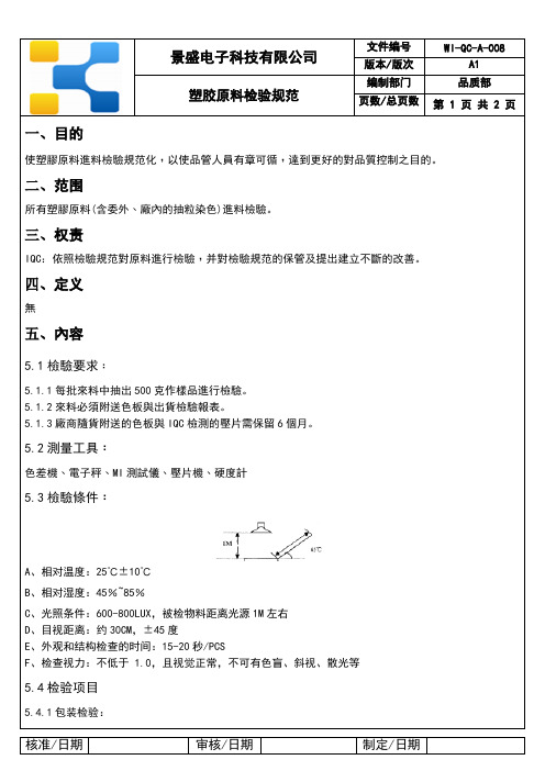 塑胶原料检验规范