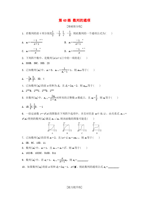 高考数学一轮复习专题6数列第40练数列的通项练习含解析0520160.docx