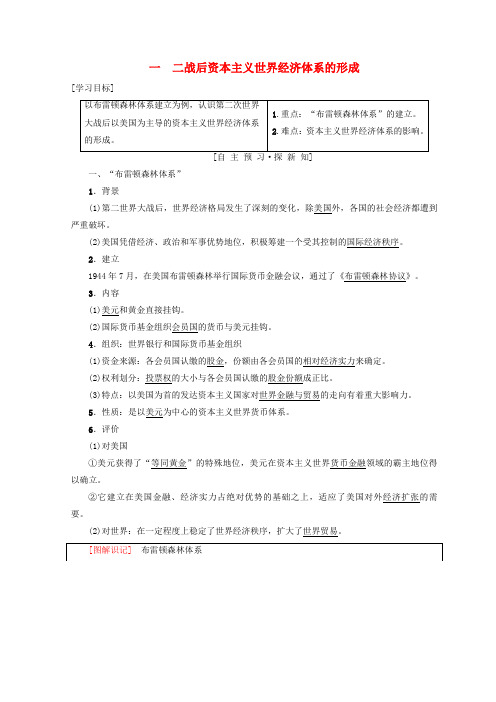 高中历史人民版必修2二战后资本主义世界经济体系的形成教学设计