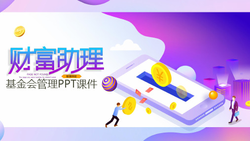 基金会管理PPT课件