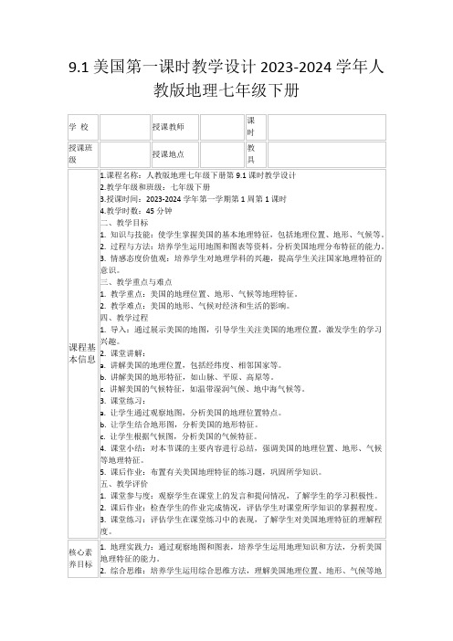 9.1美国第一课时教学设计2023-2024学年人教版地理七年级下册