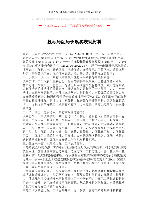 【2018-2019】投标局副局长现实表现材料-word范文 (2页)