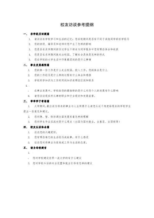 校友访谈参考提纲