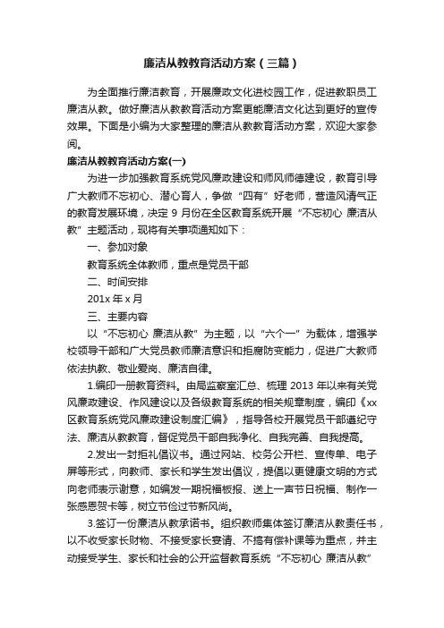 廉洁从教教育活动方案（三篇）