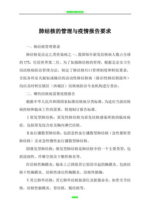 肺结核的管理与疫情报告要求