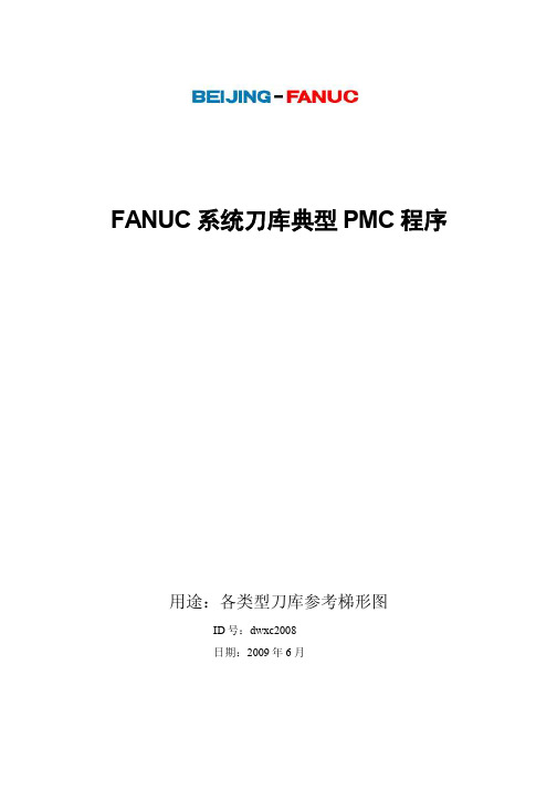 fanuc 刀库程序