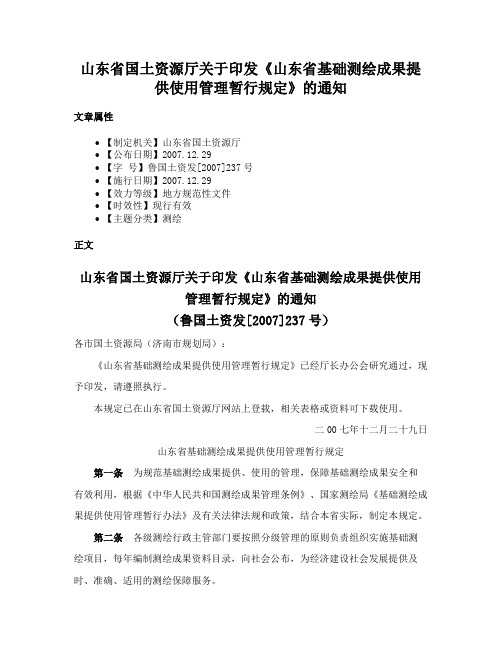 山东省国土资源厅关于印发《山东省基础测绘成果提供使用管理暂行规定》的通知