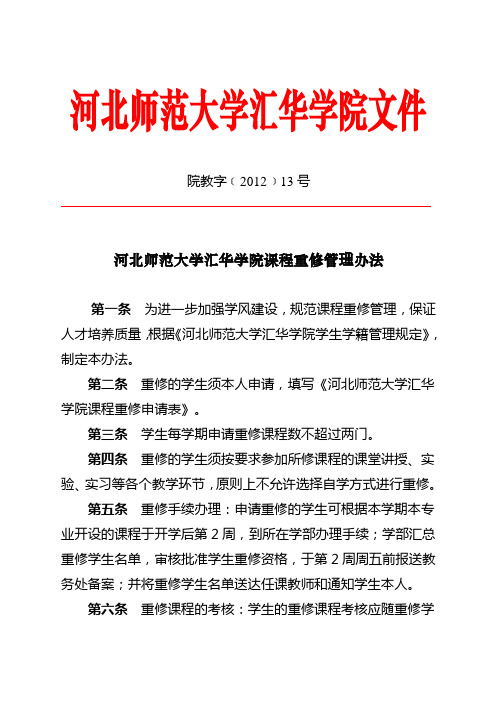 河北师范大学汇华学院课程重修管理办法(1)