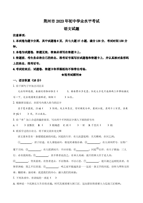 2023年湖北省荆州市中考语文真题卷(含答案与解析)