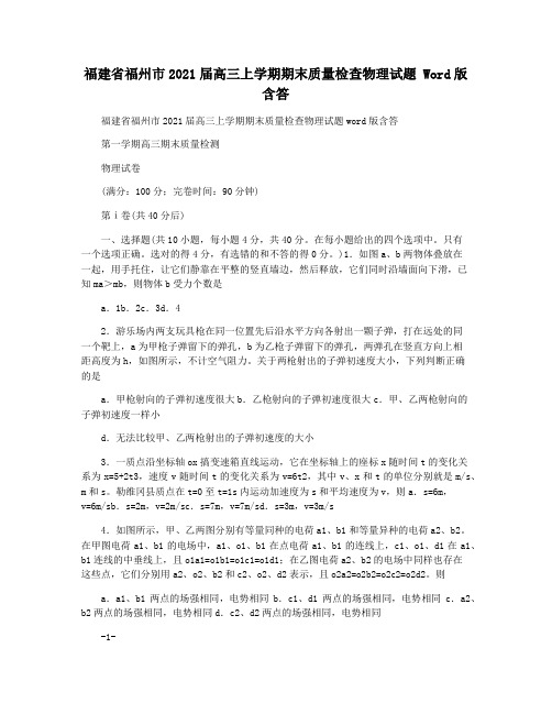 福建省福州市2021届高三上学期期末质量检查物理试题 Word版含答