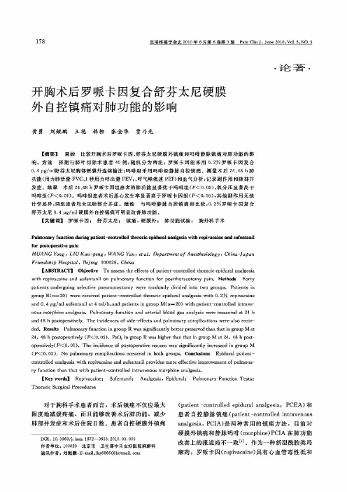 开胸术后罗哌卡因复合舒芬太尼硬膜外自控镇痛对肺功能的影响