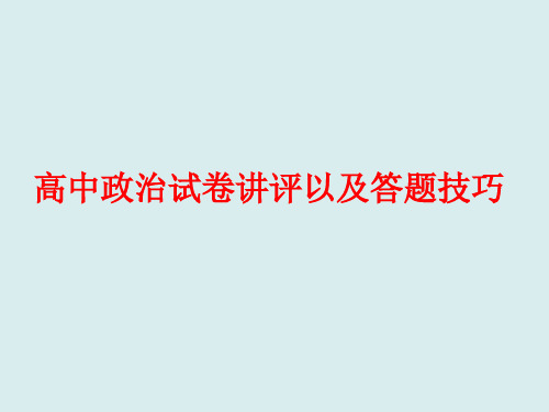 高中政治试卷讲评以及答题技巧