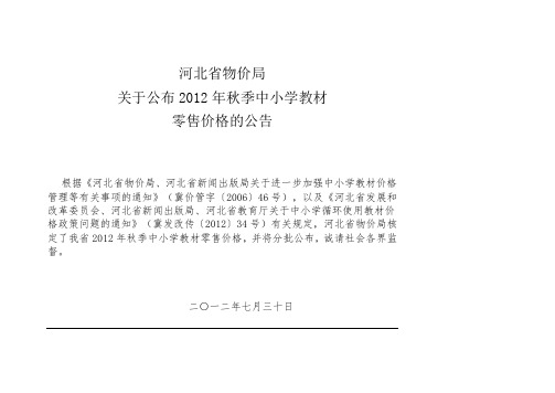 关于公布2012年秋季中小学教材零售价格的公告.doc