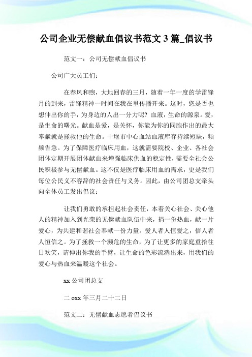 公司企业无偿献血倡议书例文3篇_倡议书.doc