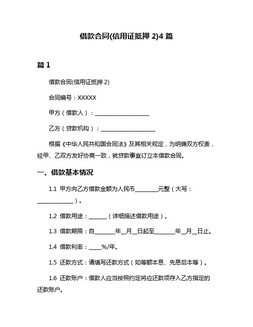 借款合同(信用证抵押2)4篇