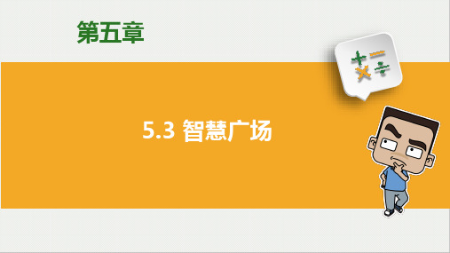 青岛版小学六年级数学下册第五单元智慧广场教学课件