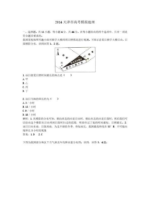 2014年年天津市高考模拟地理