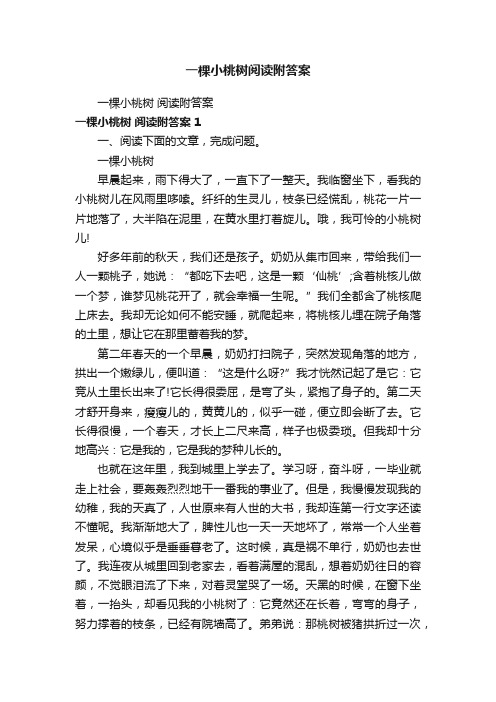 一棵小桃树阅读附答案