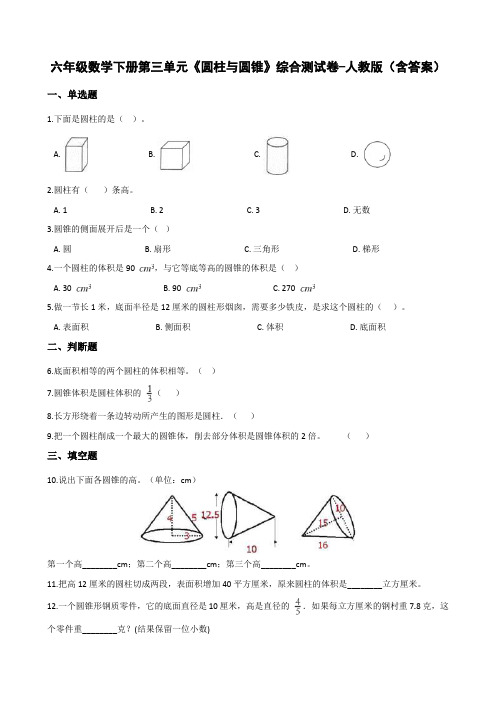 六年级数学下册第三单元《圆柱与圆锥》综合测试卷-人教版(含答案)