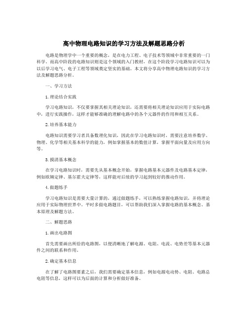 高中物理电路知识的学习方法及解题思路分析