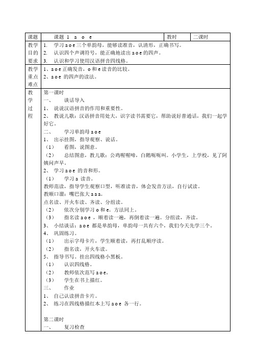 苏教版小学一年级语文上册全册教案第一学期全套教学设计(表格式)