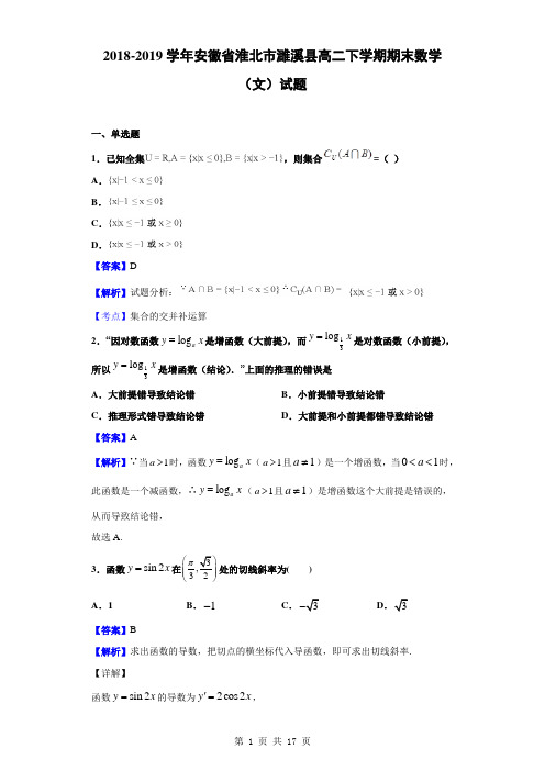 2018-2019学年安徽省淮北市濉溪县高二下学期期末数学(文)试题(解析版)