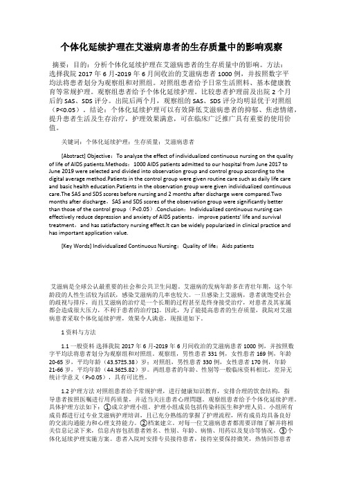 个体化延续护理在艾滋病患者的生存质量中的影响观察