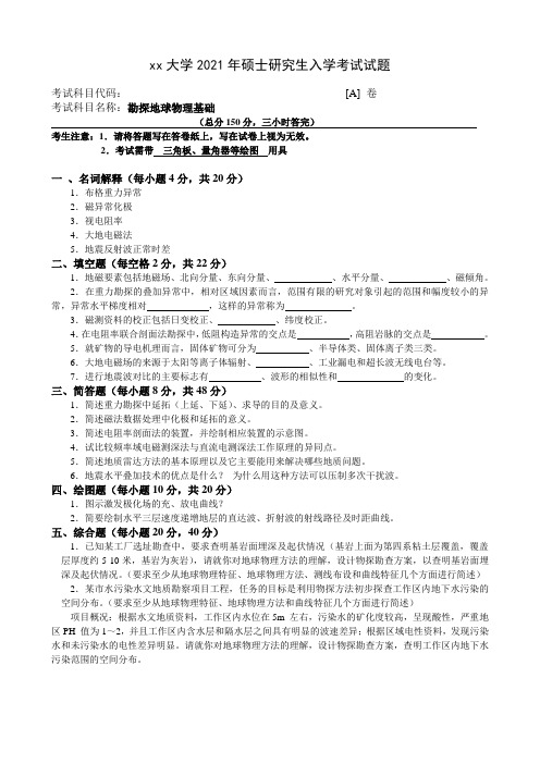 大学专业试卷《勘探地球物理基础考试试卷》 理工大学硕士研究生入学考试试题(A卷)