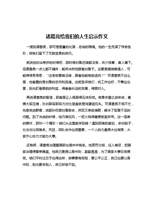 诸葛亮给我们的人生启示作文