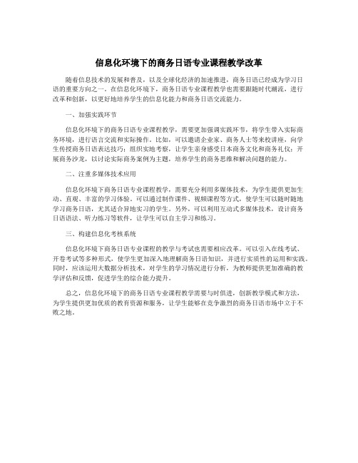 信息化环境下的商务日语专业课程教学改革