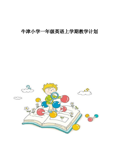 牛津小学一年级英语上学期教学计划