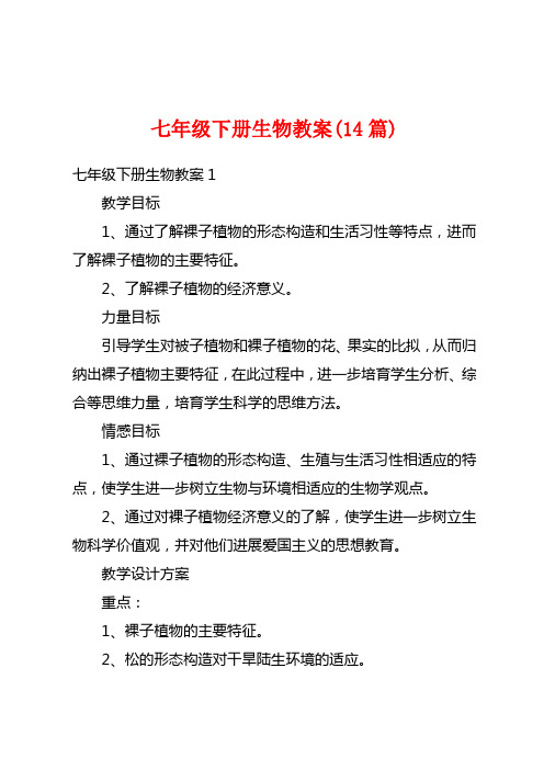 七年级下册生物教案(14篇)