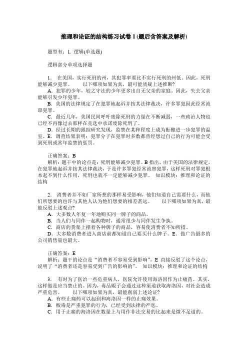 推理和论证的结构练习试卷1(题后含答案及解析)