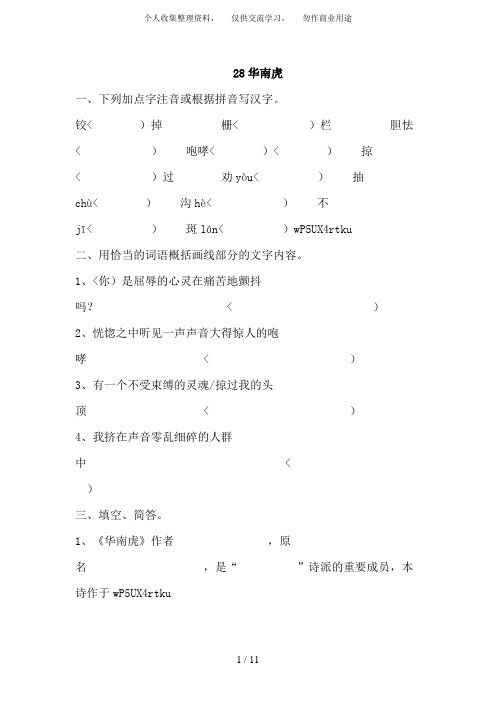 同步练习语文:第28课《华南虎》同步练习(人教新课标七年级下)