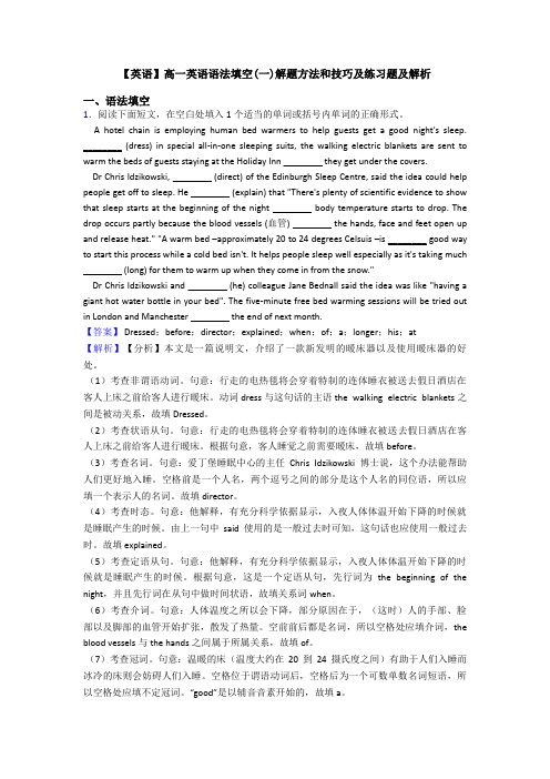 【英语】高一英语语法填空(一)解题方法和技巧及练习题及解析