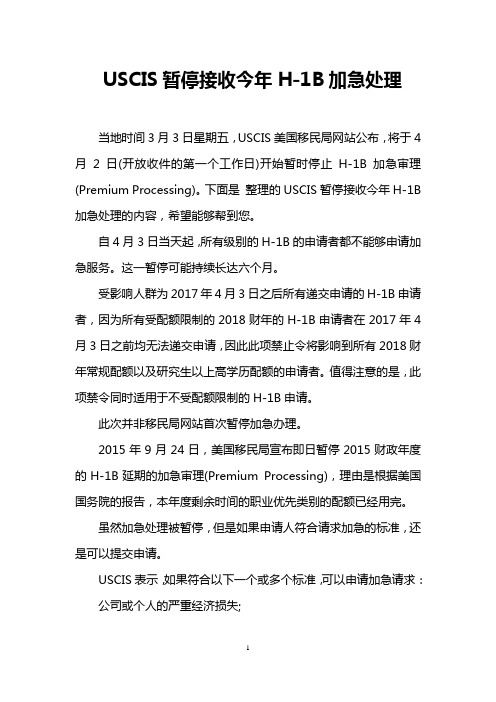 USCIS暂停接收今年H-1B加急处理