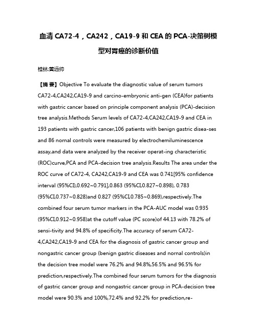 血清CA72-4，CA242，CA19-9和CEA的PCA-决策树模型对胃癌的诊断价值