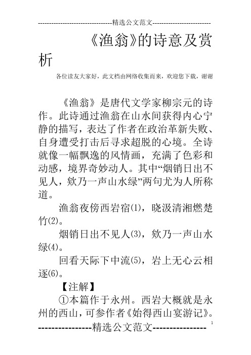 《渔翁》的诗意及赏析