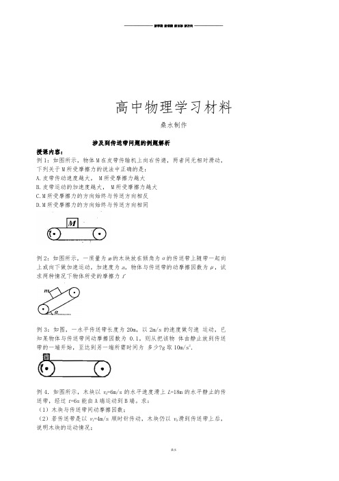 人教版高中物理必修一传送带问题的解析.docx