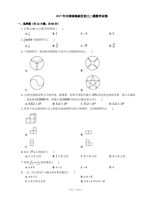 2017年天津市滨海新区中考二模数学试卷