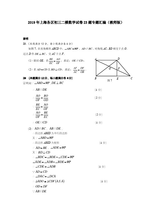 2019年上海各区初三二模数学试卷23题专题汇编(教师版)