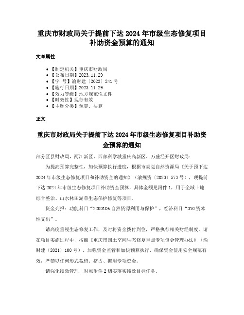 重庆市财政局关于提前下达2024年市级生态修复项目补助资金预算的通知