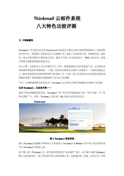 Thinkmail云邮件系统八大特色功能评测