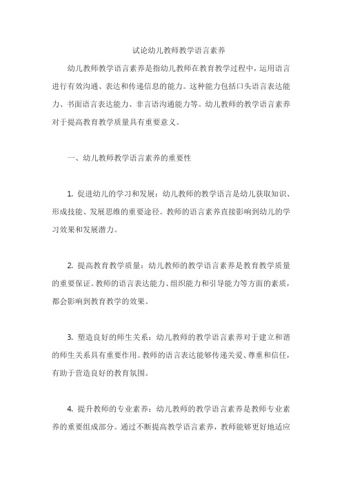 试论幼儿教师教学语言素养