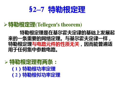 特勒根定理