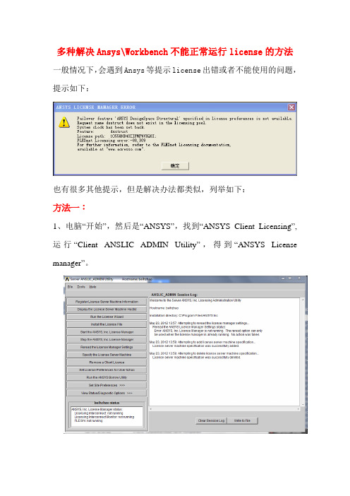 对于ANSYS Workbench的许可文件(ANSYS License manager)不能工作问题的完全解决方法