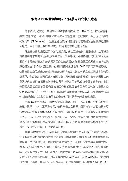 《教育APP的营销策略研究背景与研究意义综述2400字》