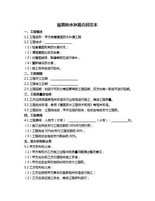 屋面防水补漏合同范本