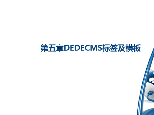 第五章dedecms标签及模版