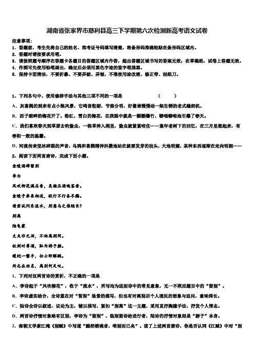 湖南省张家界市慈利县高三下学期第六次检测新高考语文试卷及答案解析